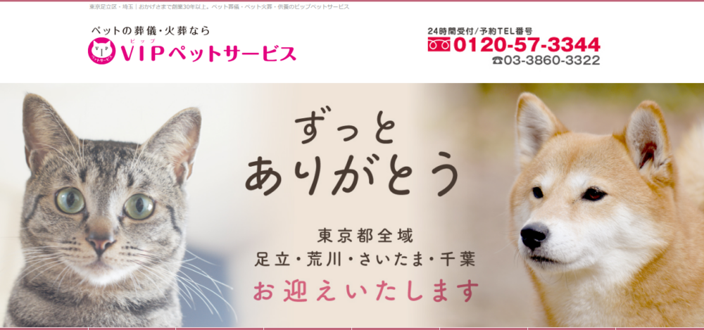 VIPペットサービスの公式サイト