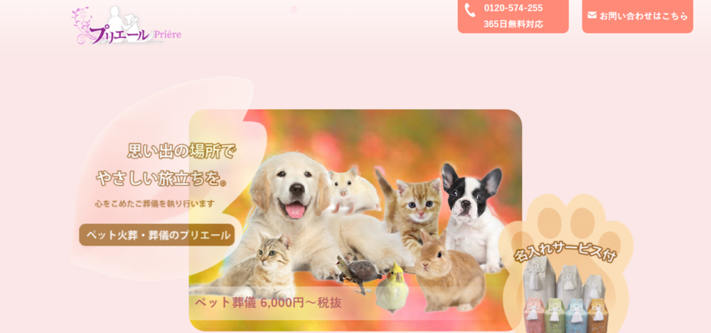 ペット葬儀のプリエールの公式サイト