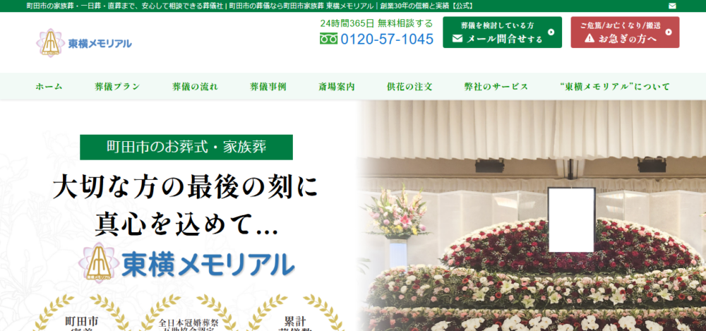 町田市家族葬 東横メモリアルの公式サイト