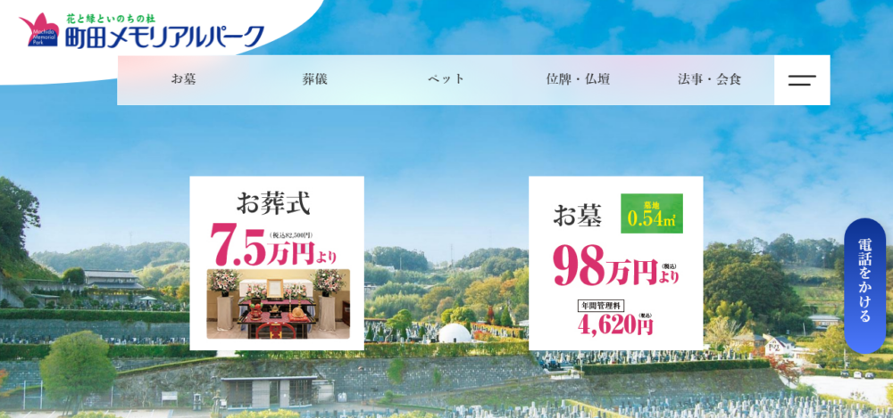 町田メモリアルパークの公式サイト