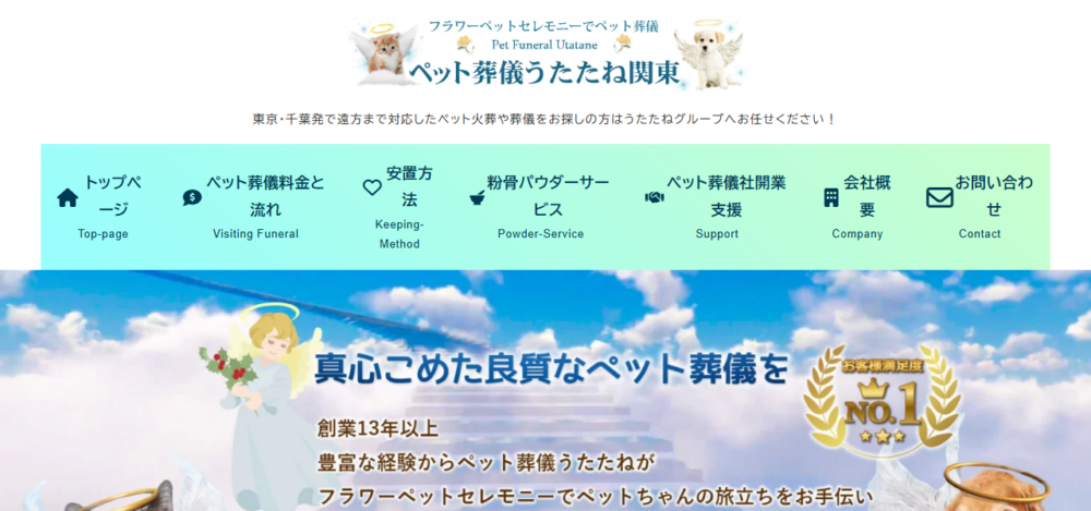 ペット葬儀うたたね関東／千葉営業所の公式サイト