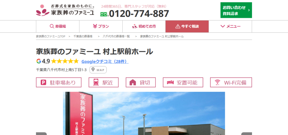 家族葬のファミーユ 村上駅前ホールの公式サイト