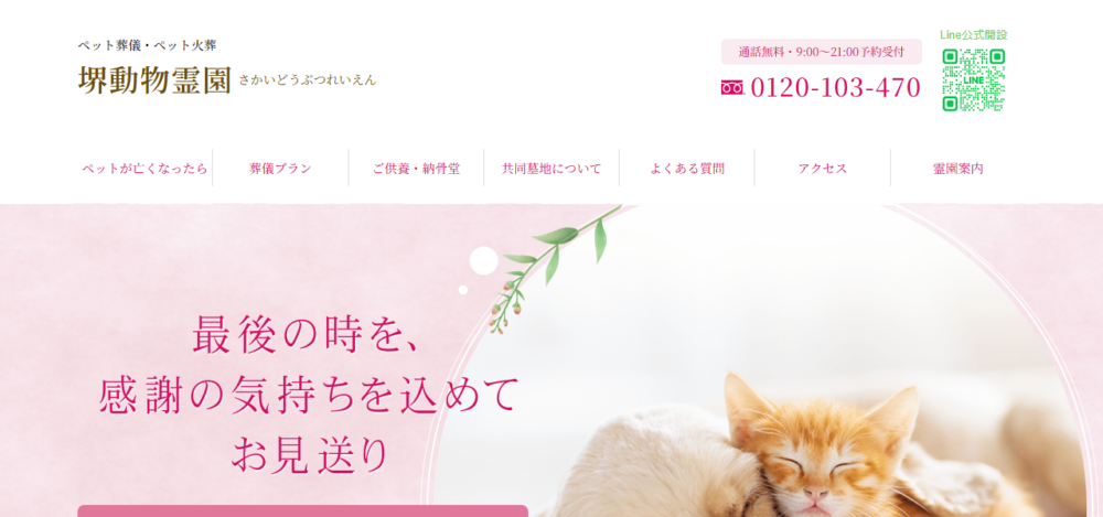堺動物霊園本院の公式サイト