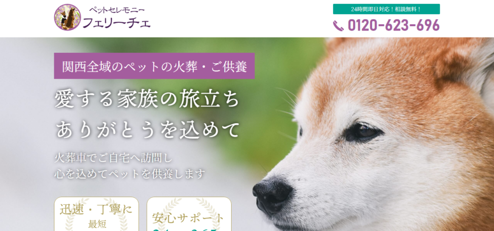ペットセレモニー・フェリーチェの公式サイト