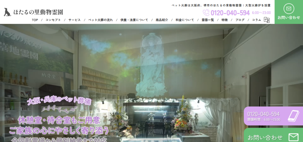日本ペットメモリアル ほたるの里 堺分院の公式サイト
