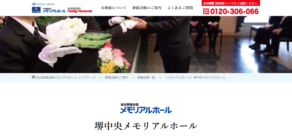 堺中央メモリアルホールの公式サイト