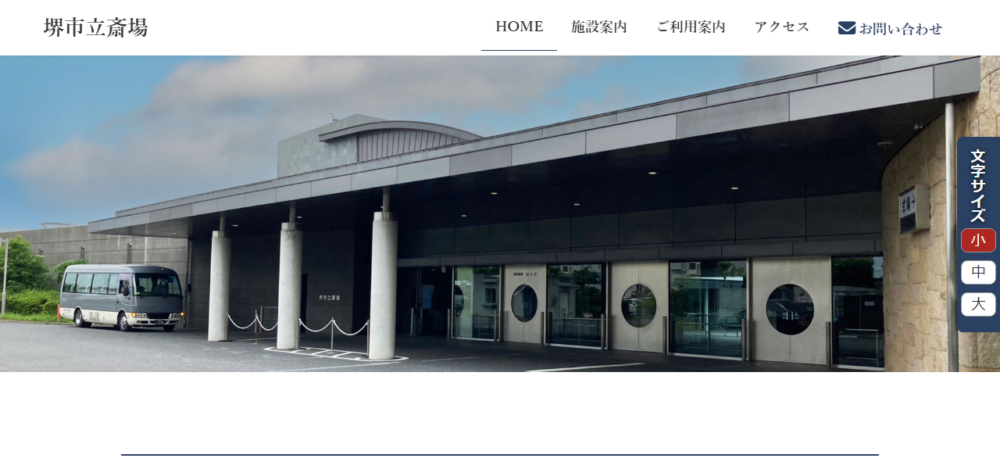 堺市立斎場の公式サイト