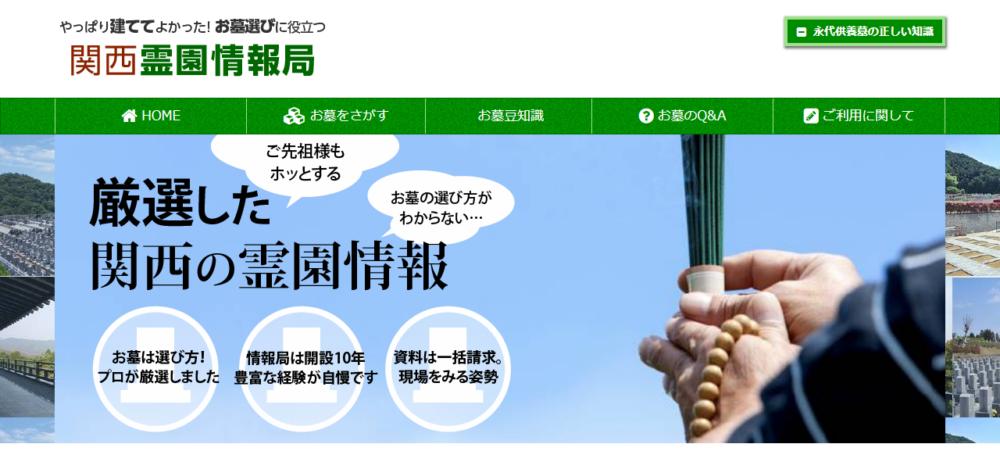 関西霊園情報局の公式サイト