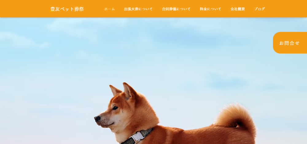 豊友ペット葬祭の公式サイト