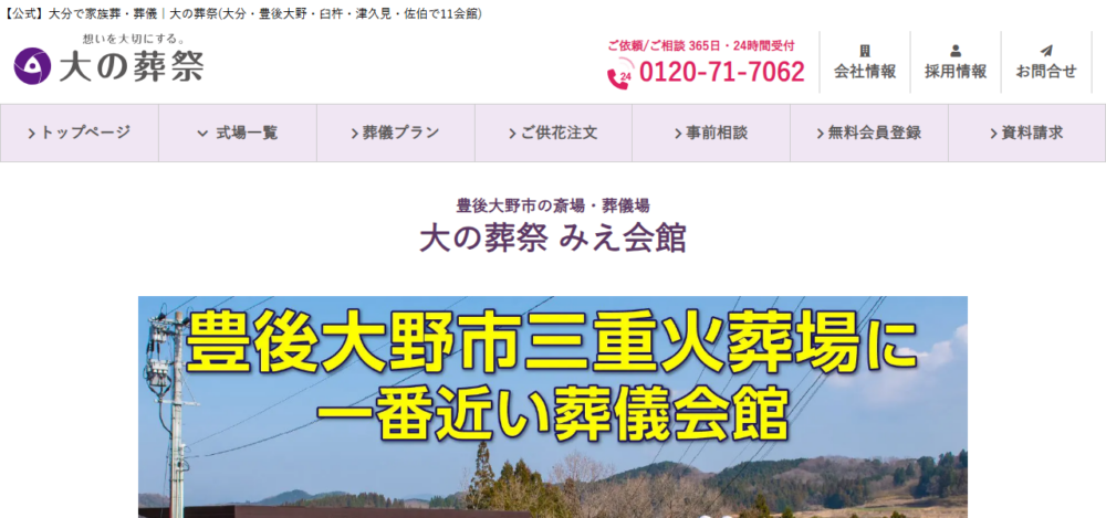 大の葬祭 みえ会館の公式サイト