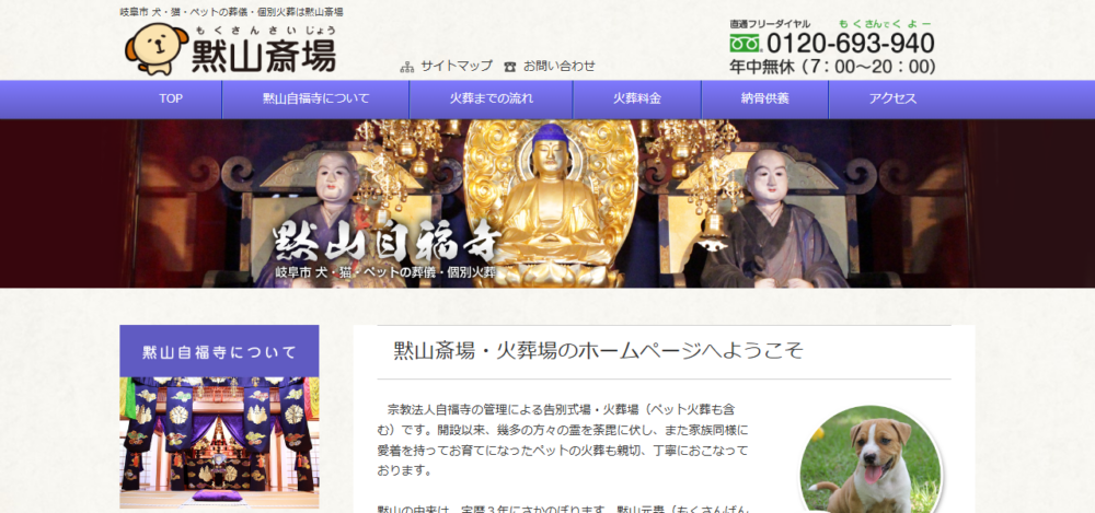 黙山自福寺 火葬場の公式サイト