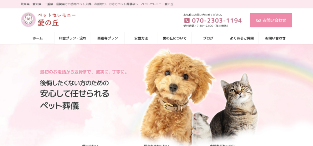 ペットセレモニー愛の丘の公式サイト