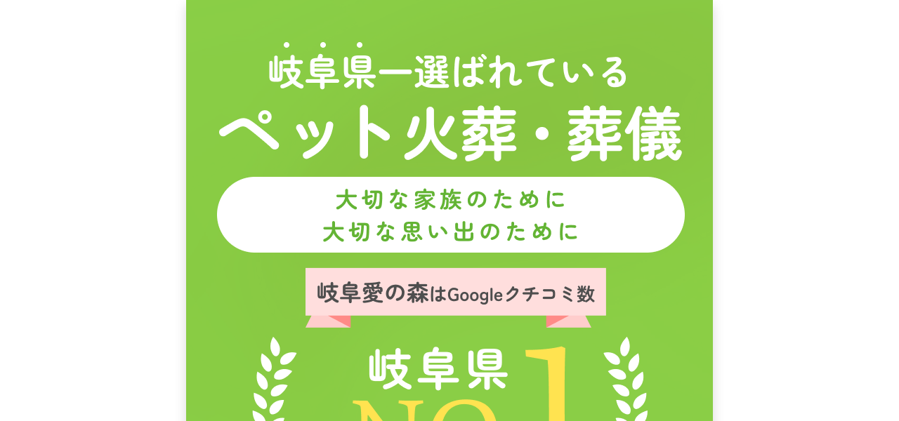 ペット火葬岐阜愛の森の公式サイト
