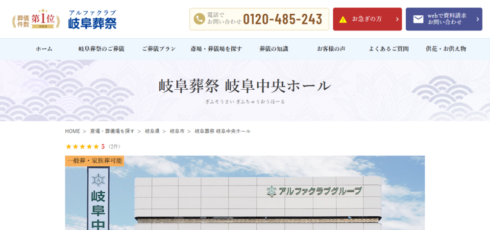 岐阜葬祭 岐阜中央ホールの公式サイト