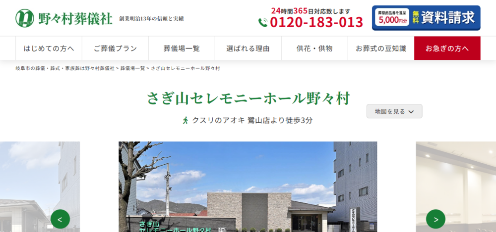 さぎ山セレモニーホール野々村の公式サイト