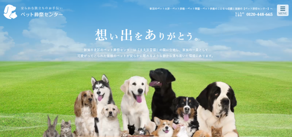 ペット葬祭センターの公式サイト