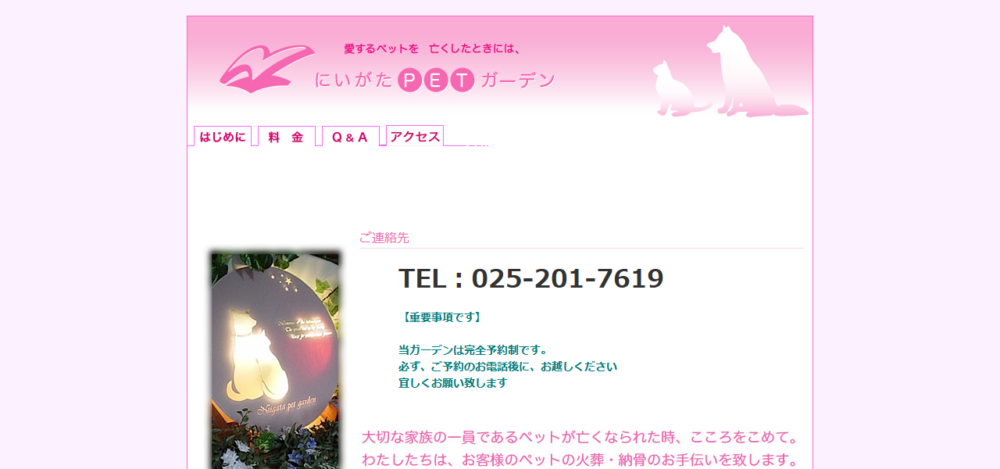 にいがたペットガーデンの公式サイト