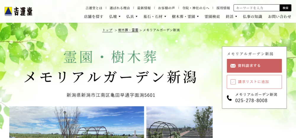 メモリアルガーデン新潟 霊園の公式サイト