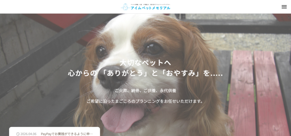 アイムペットメモリアルの公式サイト