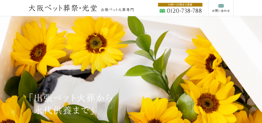 大阪ペット葬祭・光堂（ひかりどう）の公式サイト