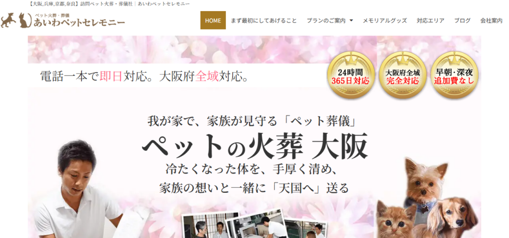 株式会社あいわペットセレモニーの公式サイト