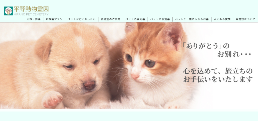 平野動物霊園の公式サイト