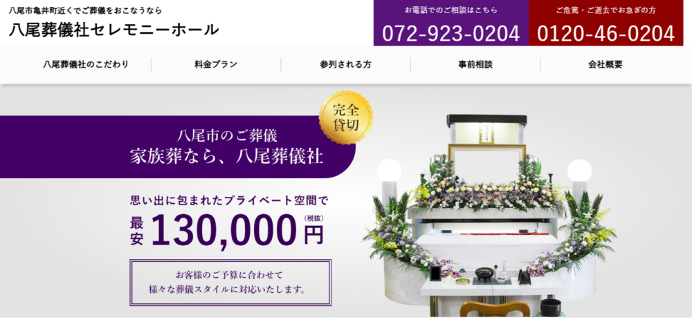 八尾葬儀社の公式サイト