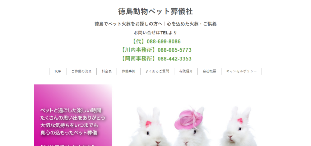 徳島動物ペット葬儀社の公式サイト