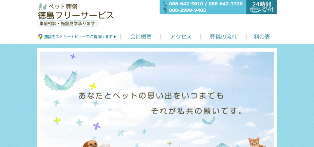 ペット葬祭 徳島フリーサービスの公式サイト
