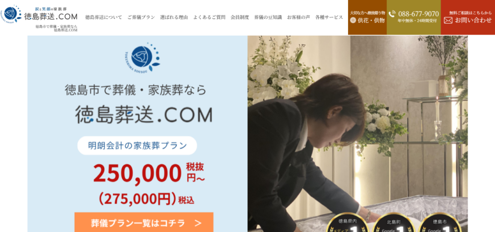 徳島葬送.COM家族葬ホール応神の公式サイト