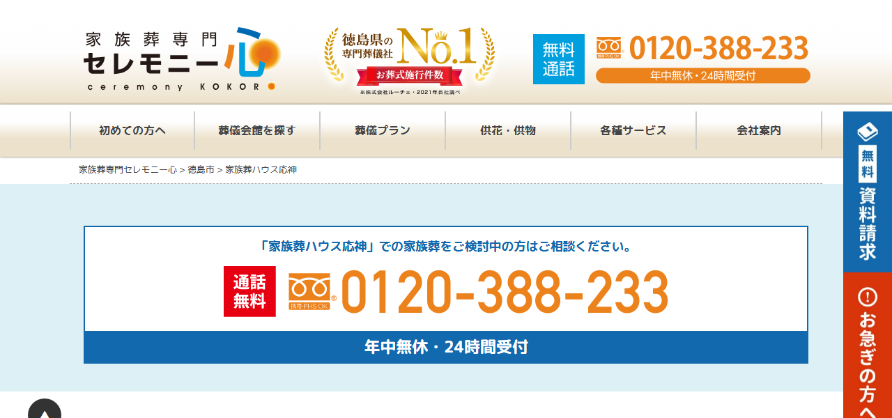 セレモニー心 家族葬ハウス応神の公式サイト