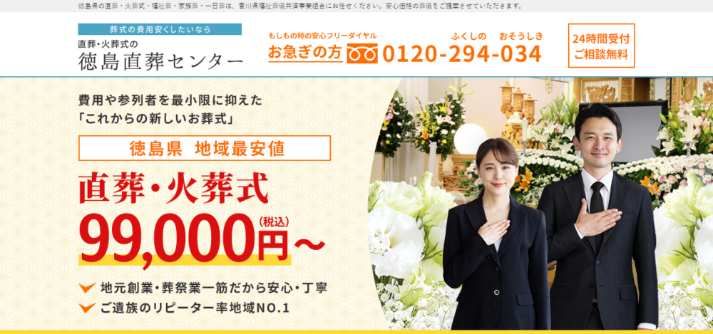 徳島直葬センターの公式サイト