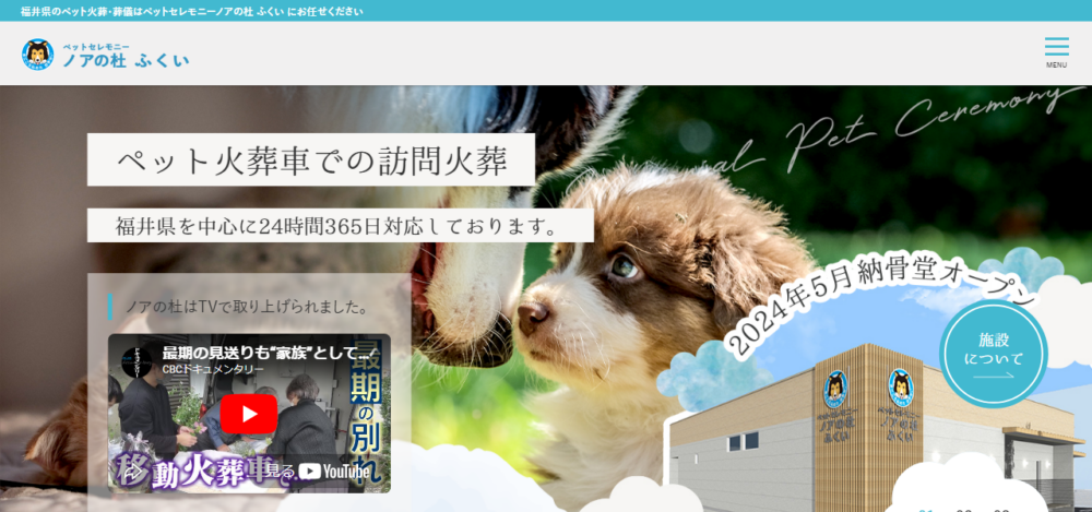 ペットセレモニーノアの杜 ふくいの公式サイト