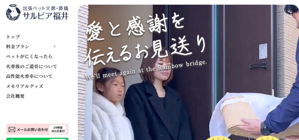 ペット火葬サルビア福井の公式サイト