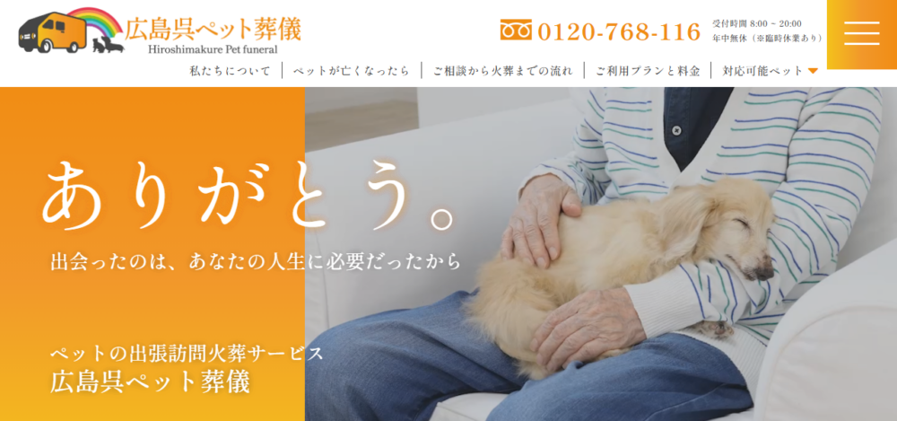 広島呉ペット葬儀の公式サイト