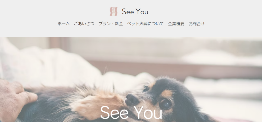 ペット訪問火葬のSeeYou（シーユー）の公式サイト