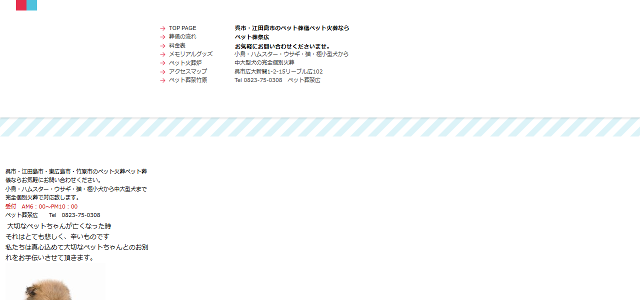 ペット葬祭広(川尻営業所)の公式サイト