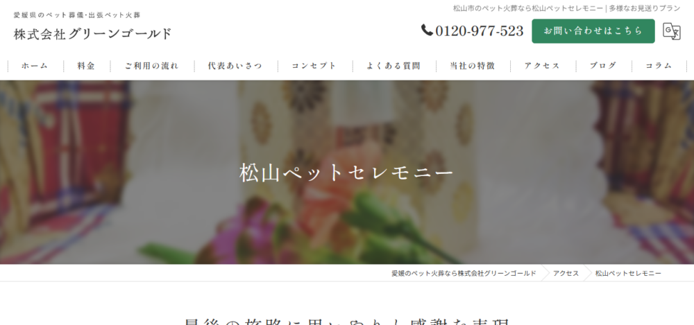 松山ペットセレモニーの公式サイト