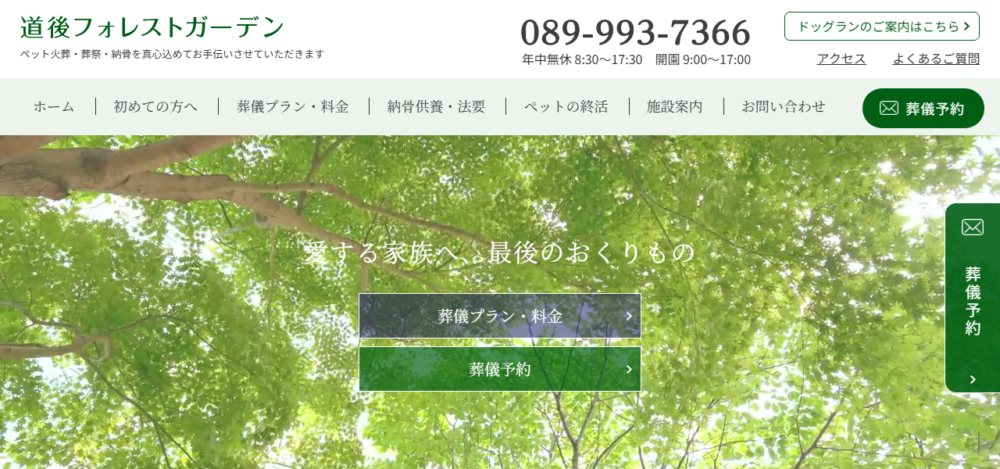 道後フォレストガーデンの公式サイト