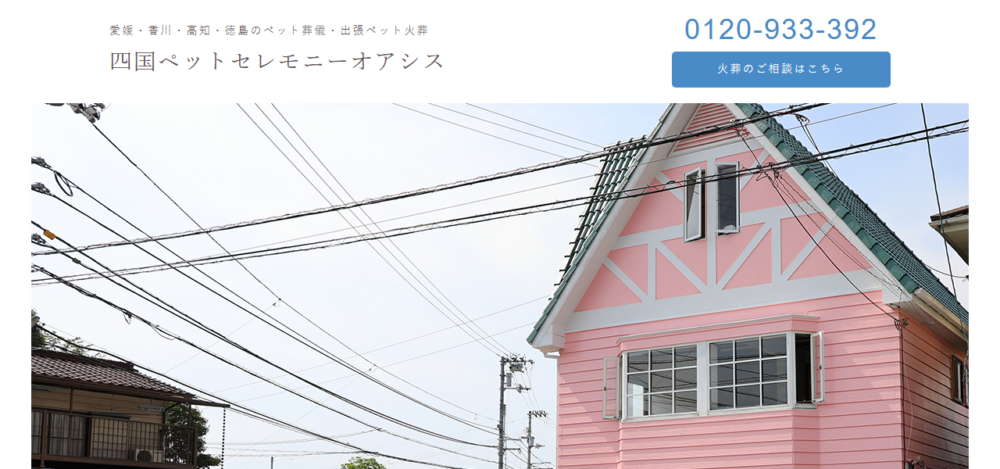 松山ペット斎場アクアの公式サイト