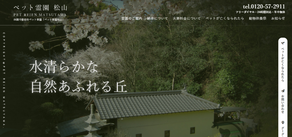 ペット霊園松山本社の公式サイト