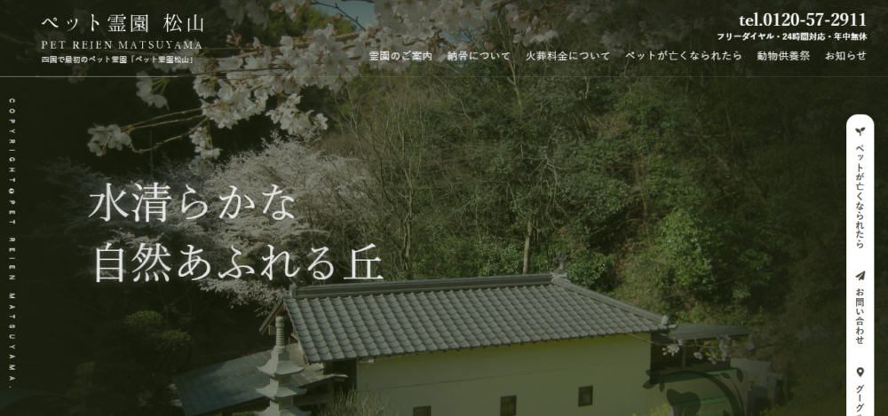 ペット霊園松山の公式サイト