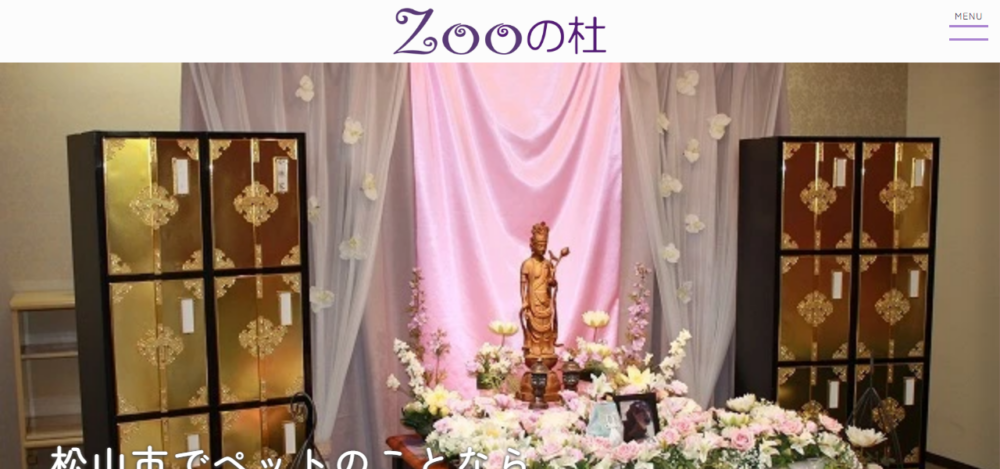 メモリアル霊園ＺＯＯの杜の公式サイト