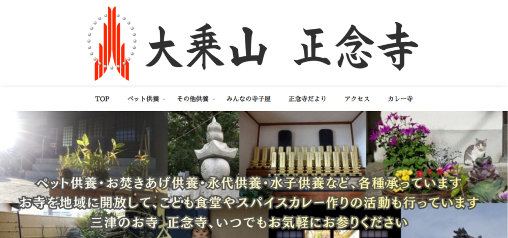 大乗山 正念寺の公式サイト