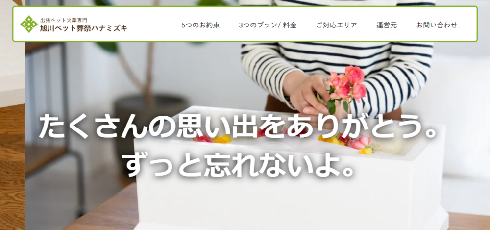 旭川ペット葬祭ハナミズキの公式サイト