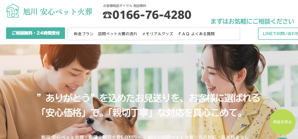 旭川 安心ペット火葬の公式サイト