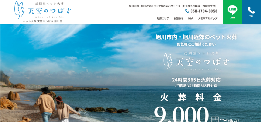 ペット火葬 天空のつばさ 旭川店の公式サイト