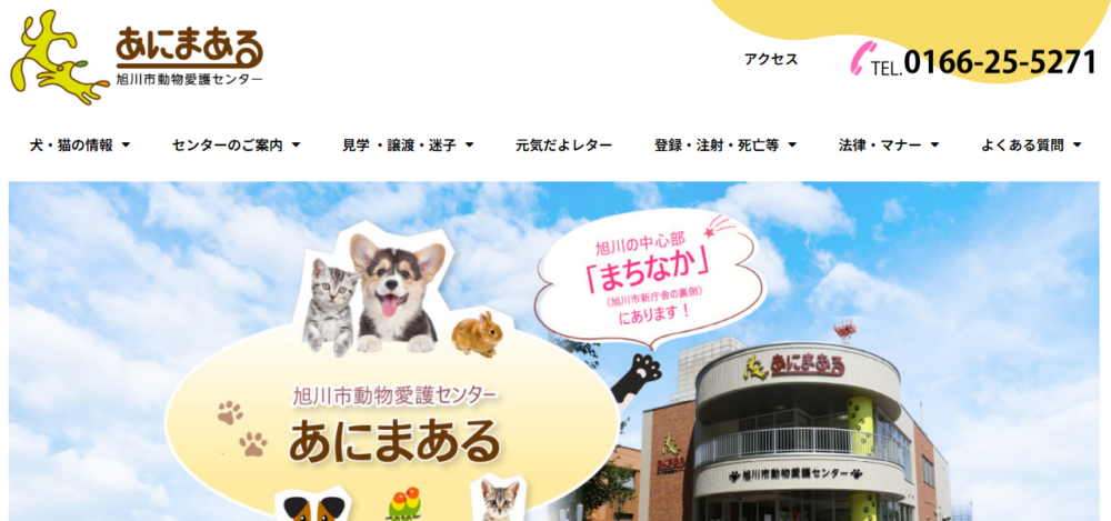 旭川市動物愛護センター あにまあるの公式サイト