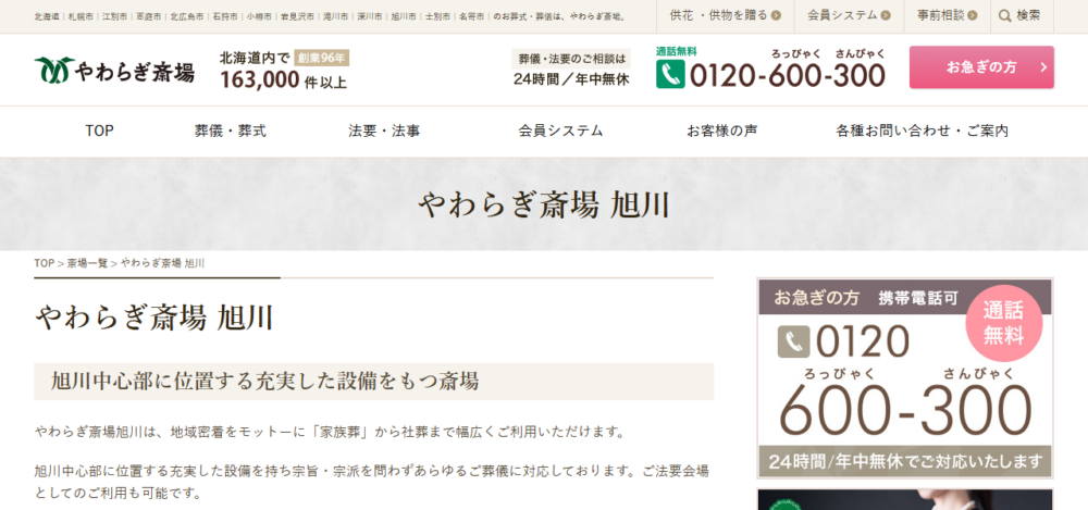 やわらぎ斎場 旭川の公式サイト