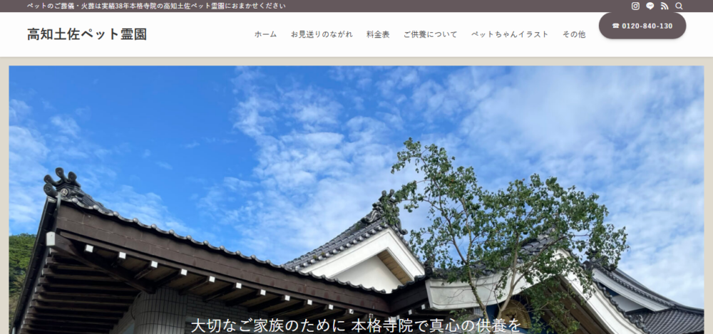 高知・土佐ペット霊園の公式サイト